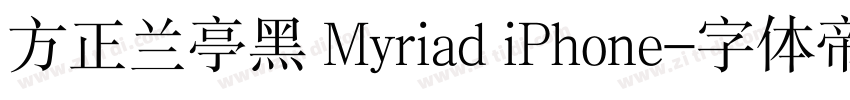 方正兰亭黑 Myriad iPhone字体转换
